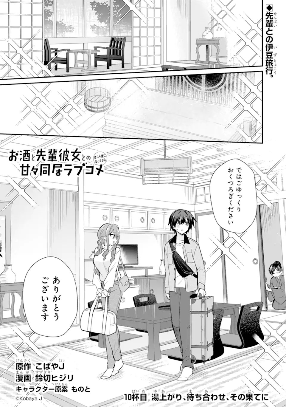 Osake to Senpai Kanojo to no Amaama Doukyo Lovecome wa Nijuusai ni Natte kara Chapter 10.1 1ページ