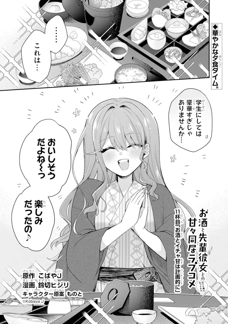 Osake to Senpai Kanojo to no Amaama Doukyo Lovecome wa Nijuusai ni Natte kara Chapter 11.1 1ページ