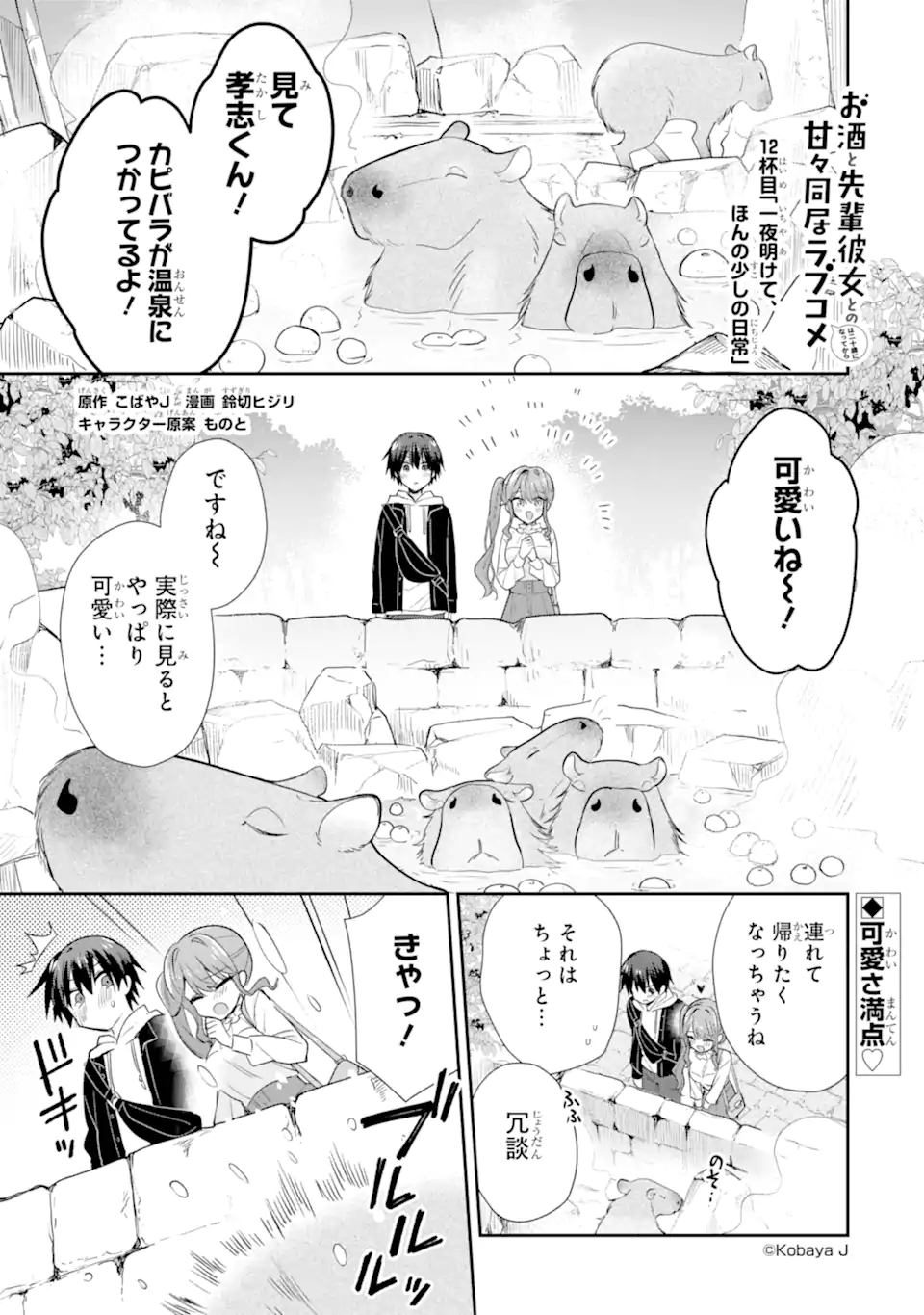 Osake to Senpai Kanojo to no Amaama Doukyo Lovecome wa Nijuusai ni Natte kara Chapter 12.1 1ページ