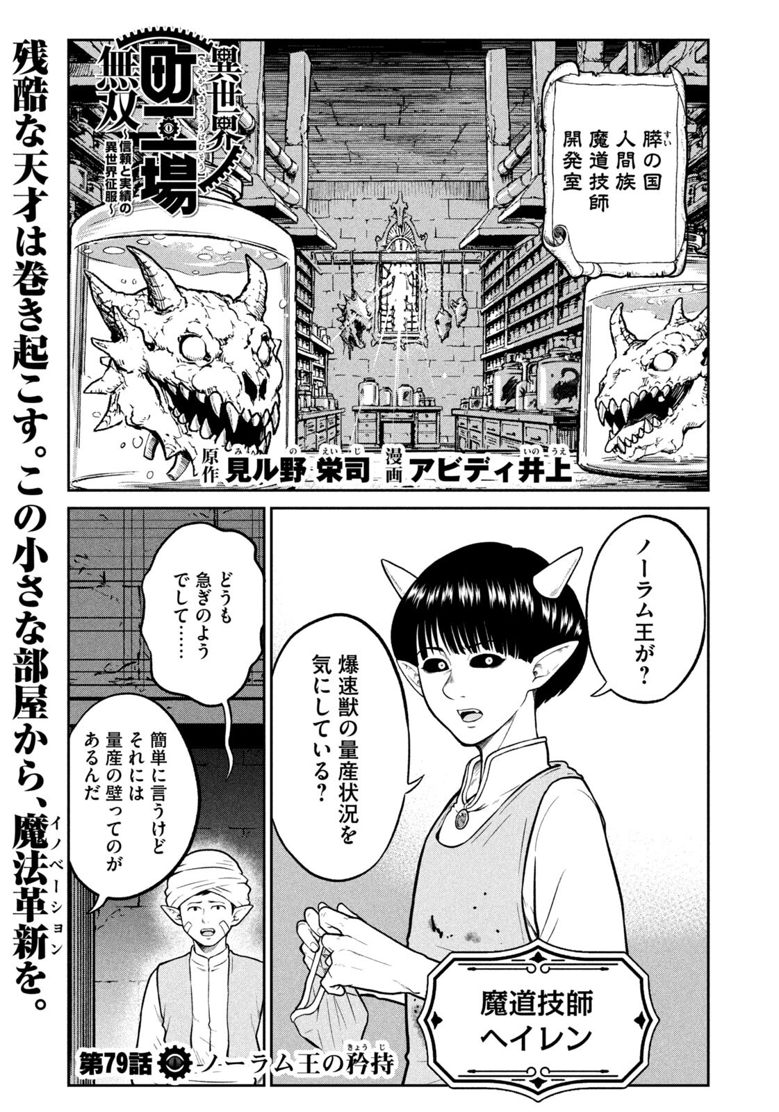 Isekai Machikouba Musou: Shinrai to Jisseki no Isekai Seifuku Chapter 79 1ページ