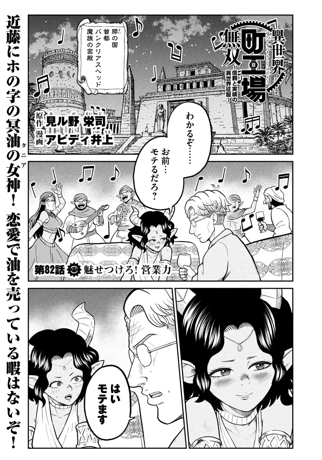 Isekai Machikouba Musou: Shinrai to Jisseki no Isekai Seifuku Chapter 82 1ページ