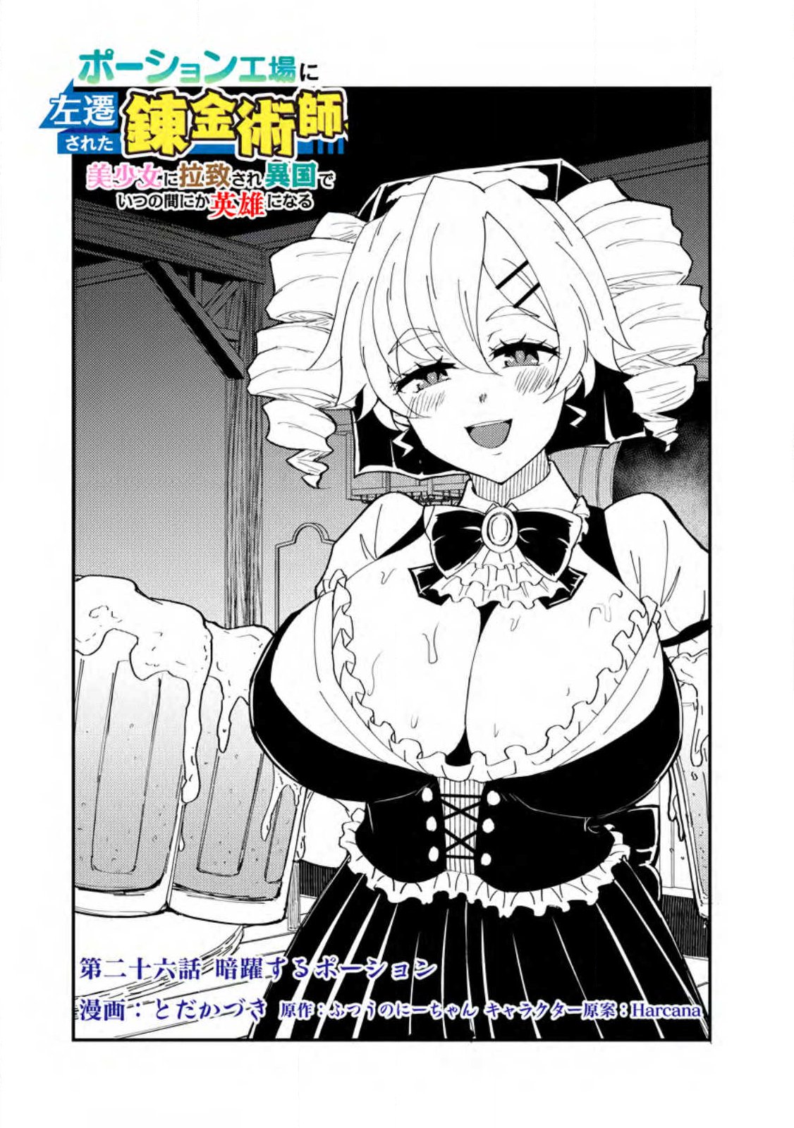 Potion Kouji ni Sasensareta Ore Renkinjutsushi, Bishoujo ni Rachisare Ikoku de Itsunomanika Eiyuu ni naru Chapter 26.1 1ページ
