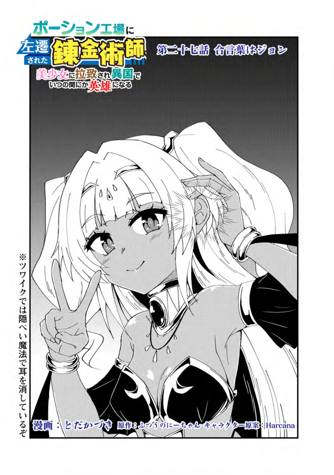 Potion Kouji ni Sasensareta Ore Renkinjutsushi, Bishoujo ni Rachisare Ikoku de Itsunomanika Eiyuu ni naru Chapter 27.1 1ページ