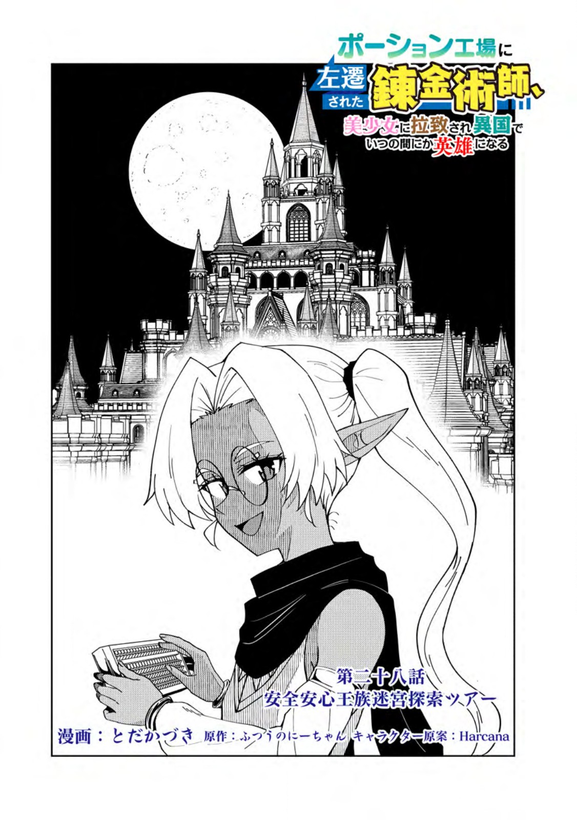Potion Kouji ni Sasensareta Ore Renkinjutsushi, Bishoujo ni Rachisare Ikoku de Itsunomanika Eiyuu ni naru Chapter 28.1 1ページ