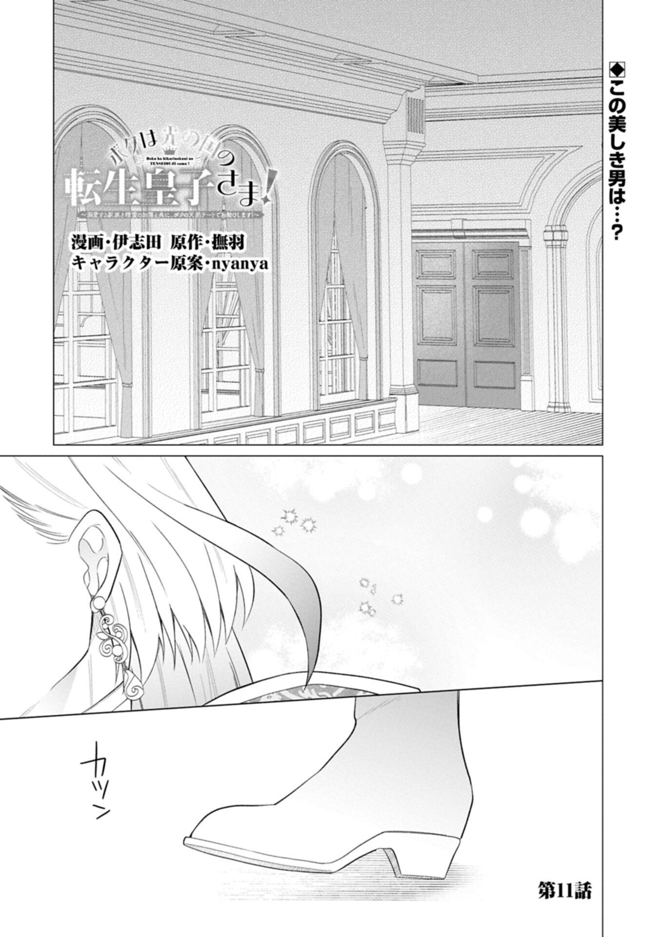 Boku wa Hikari No Kuni no Tensei Ouji-sama! Chapter 11.1 1ページ