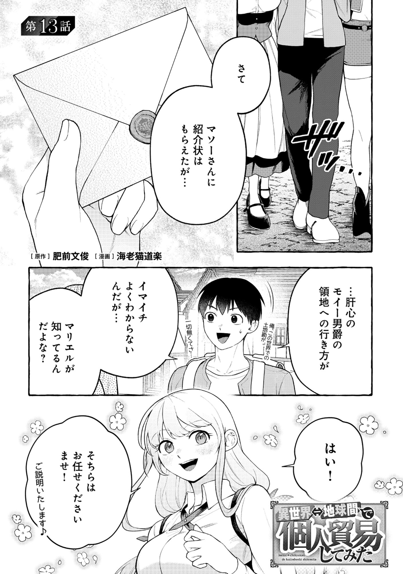 Isekai Chikyuu kan de Kojin Boueki Shite Mita Chapter 13 1ページ