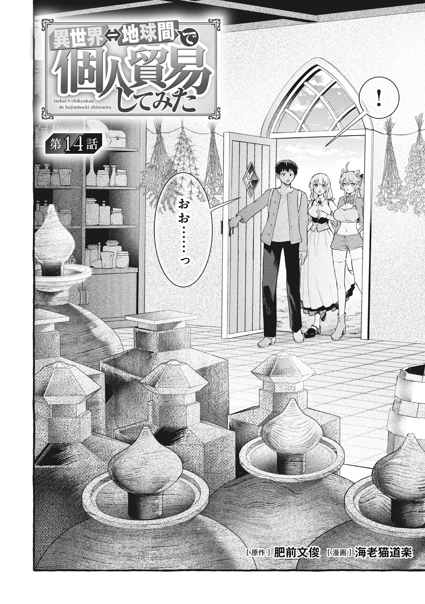 Isekai Chikyuu kan de Kojin Boueki Shite Mita Chapter 14 2ページ