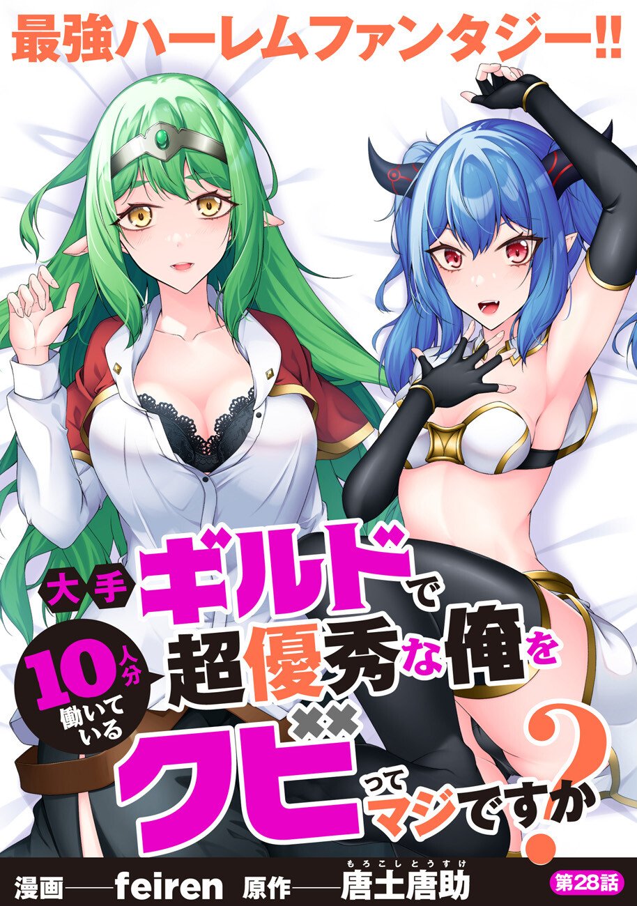 Oote Guild de 10 ninbun Hataraite Iruchou Yuushuu na Ore wo Kubitte majidesuka? Chapter 28 1ページ
