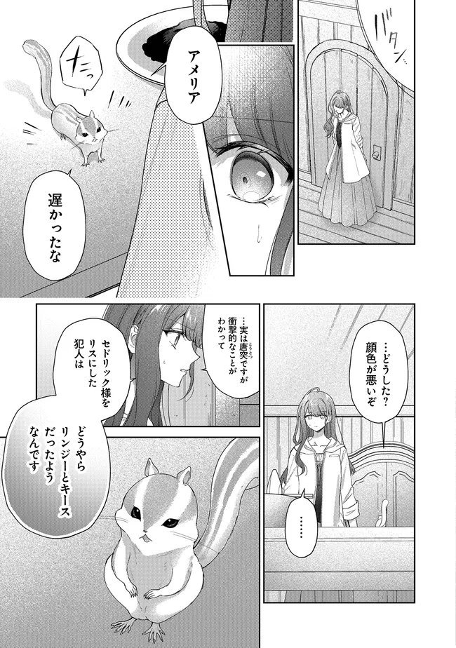 Risu ni Natte Shimatta Kon'yakusha ga, Kegirai Shiteita Hazu no Watashi ni Tasuke o Motomete Kimashita. Chapter 11.1 7ページ