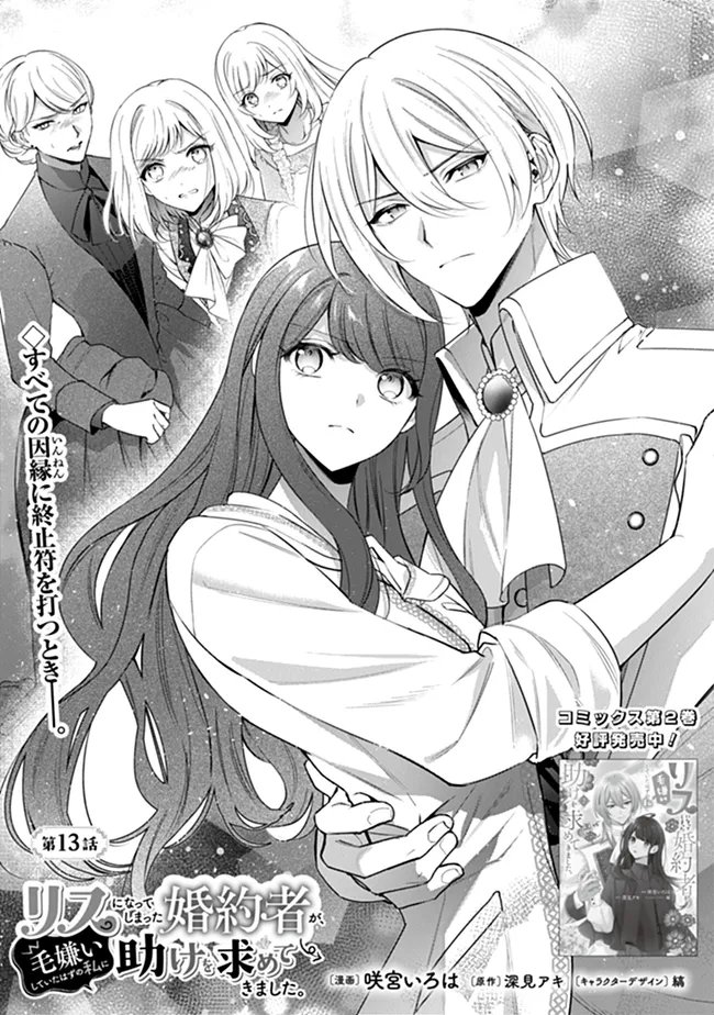 Risu ni Natte Shimatta Kon'yakusha ga, Kegirai Shiteita Hazu no Watashi ni Tasuke o Motomete Kimashita. Chapter 13.1 1ページ