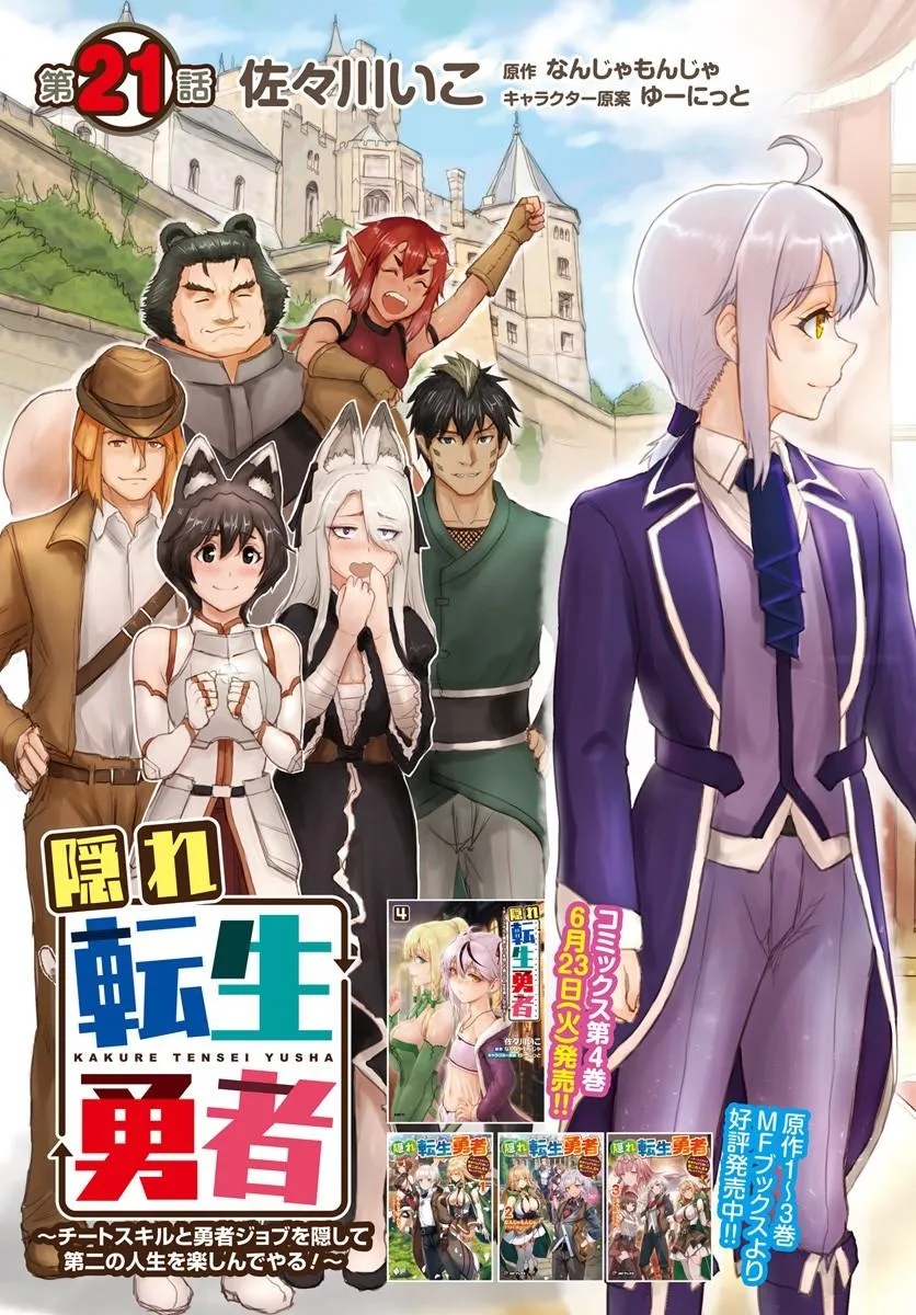 Kakure Tensei Yuusha ~Cheat Skill to Yuusha Job wo Kakushite Dai Ni no Jinsei wo Tanoshindeyaru!~ Chapter 21.1 3ページ
