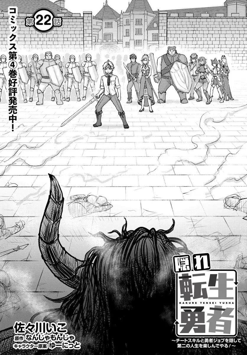 Kakure Tensei Yuusha ~Cheat Skill to Yuusha Job wo Kakushite Dai Ni no Jinsei wo Tanoshindeyaru!~ Chapter 22.1 1ページ