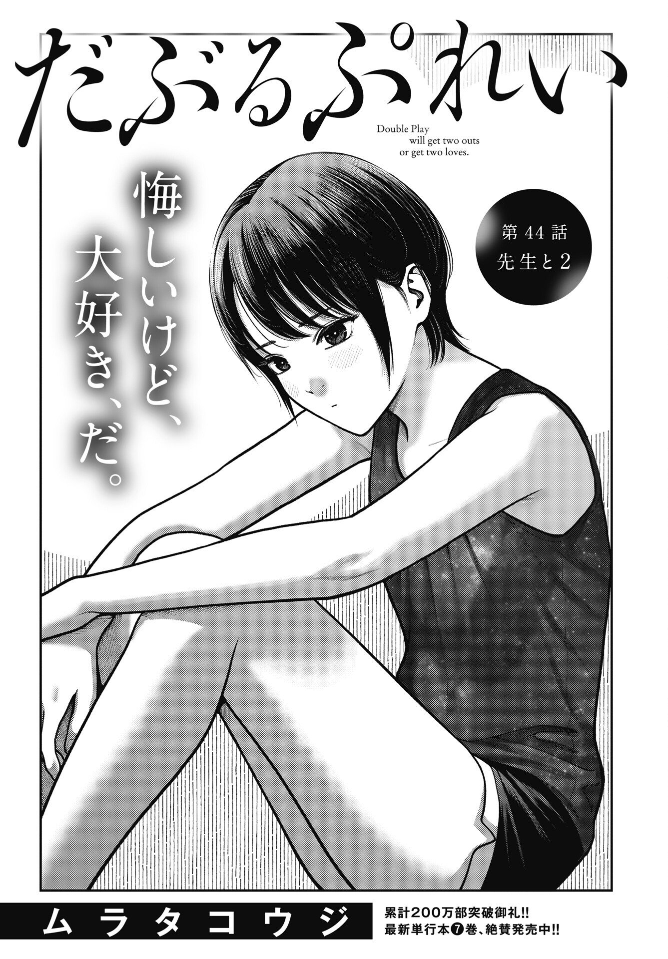 Double Play (MURATA Kouji) Chapter 44 1ページ
