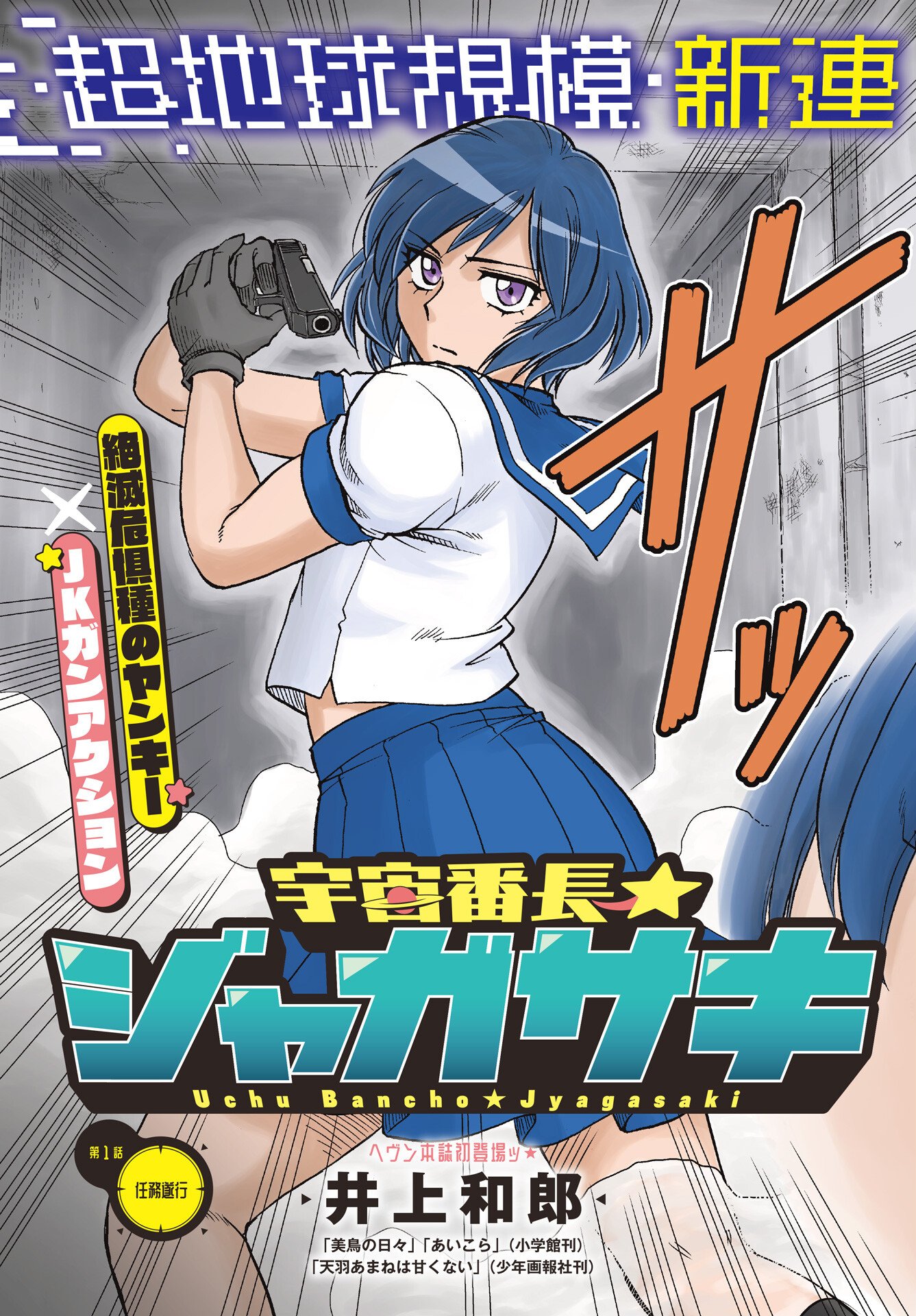Uchuu Banchou Jagasaki Chapter 1 3ページ