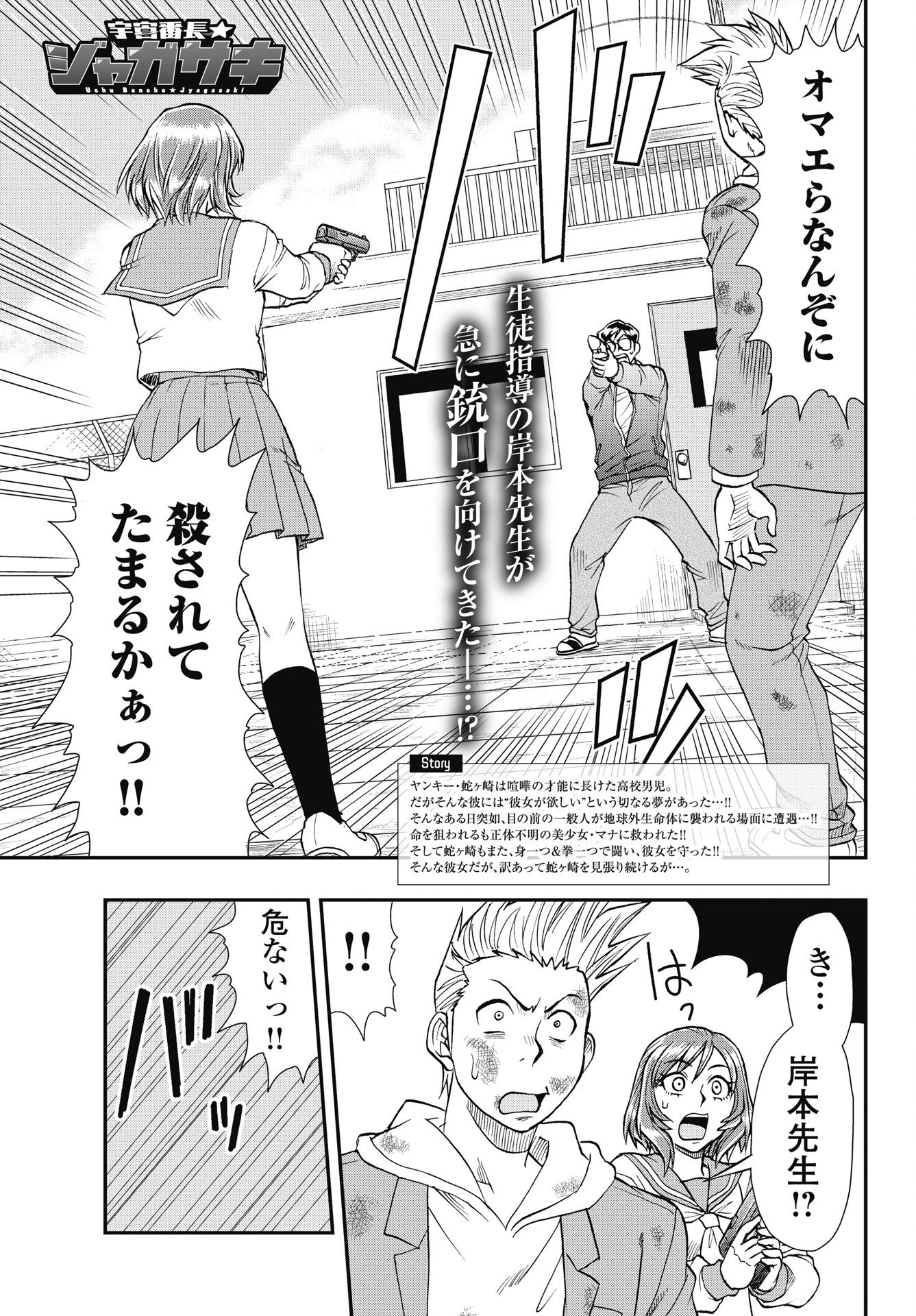 Uchuu Banchou Jagasaki Chapter 3 1ページ