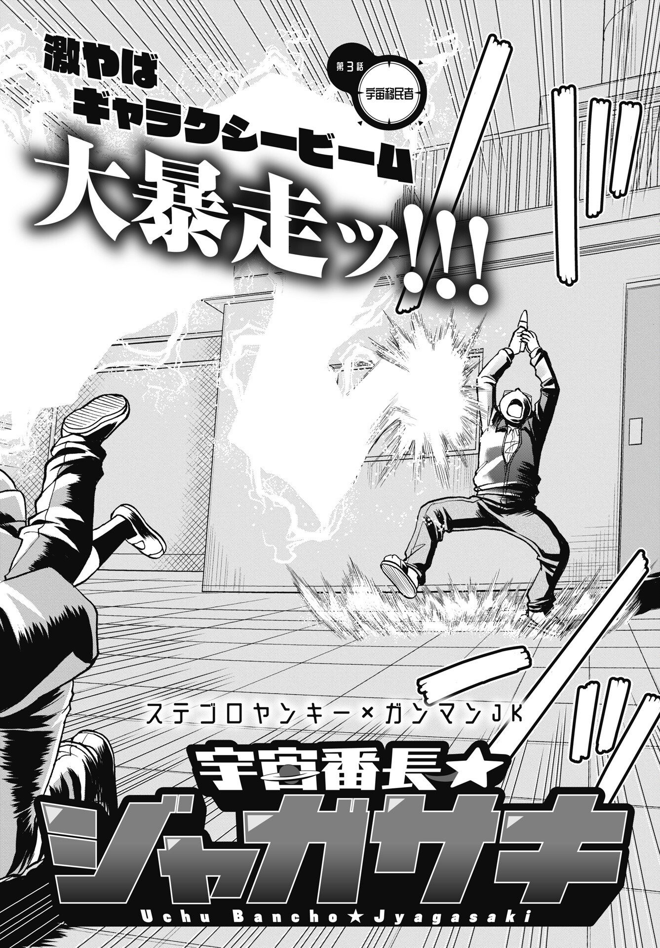 Uchuu Banchou Jagasaki Chapter 3 2ページ