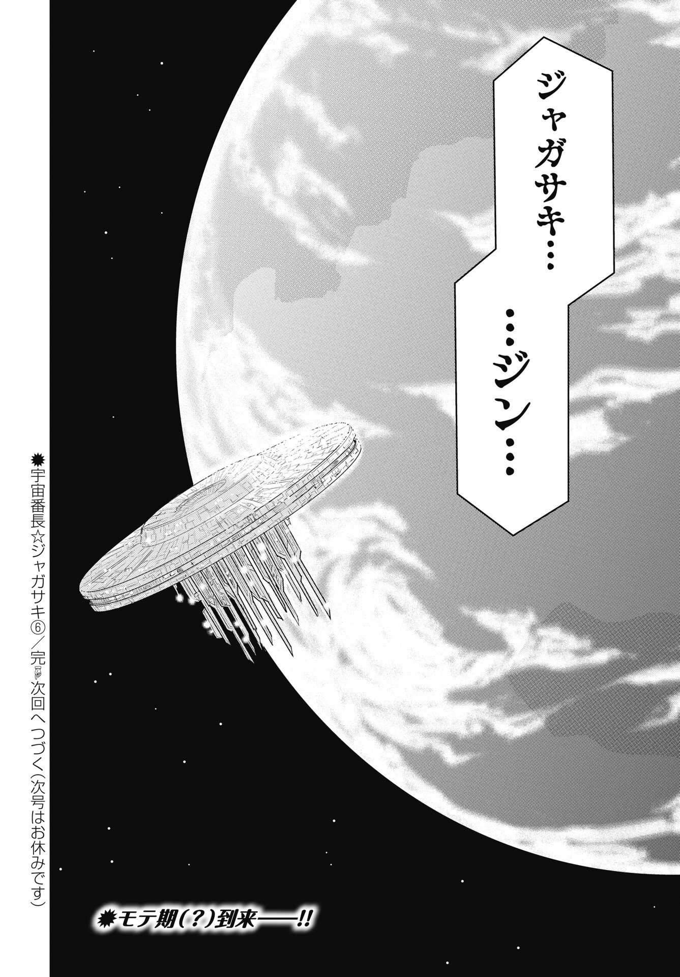 Uchuu Banchou Jagasaki Chapter 6 28ページ