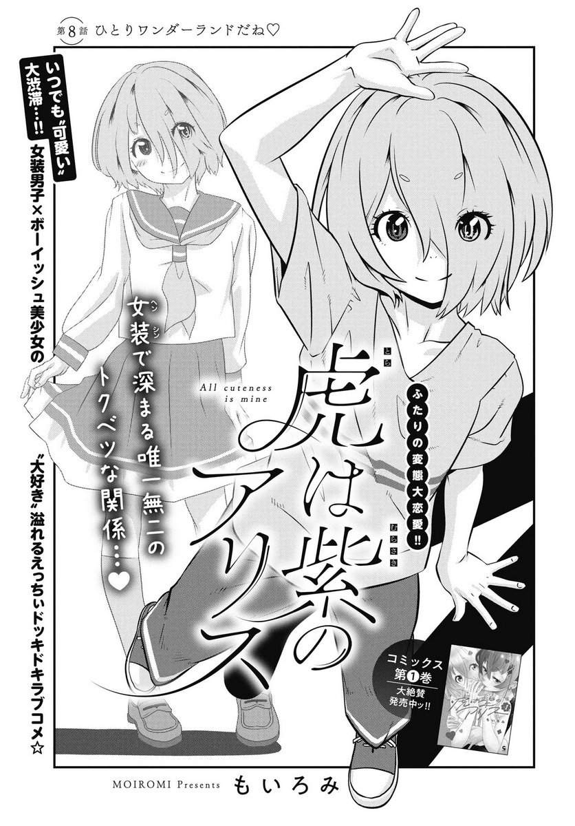 Tora wa Murasaki no Alice Chapter 8 1ページ