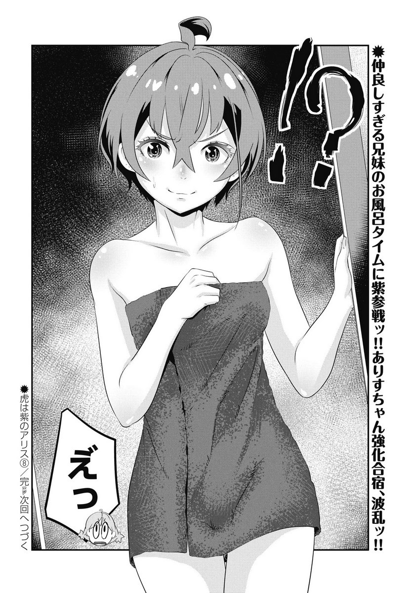 Tora wa Murasaki no Alice Chapter 8 24ページ