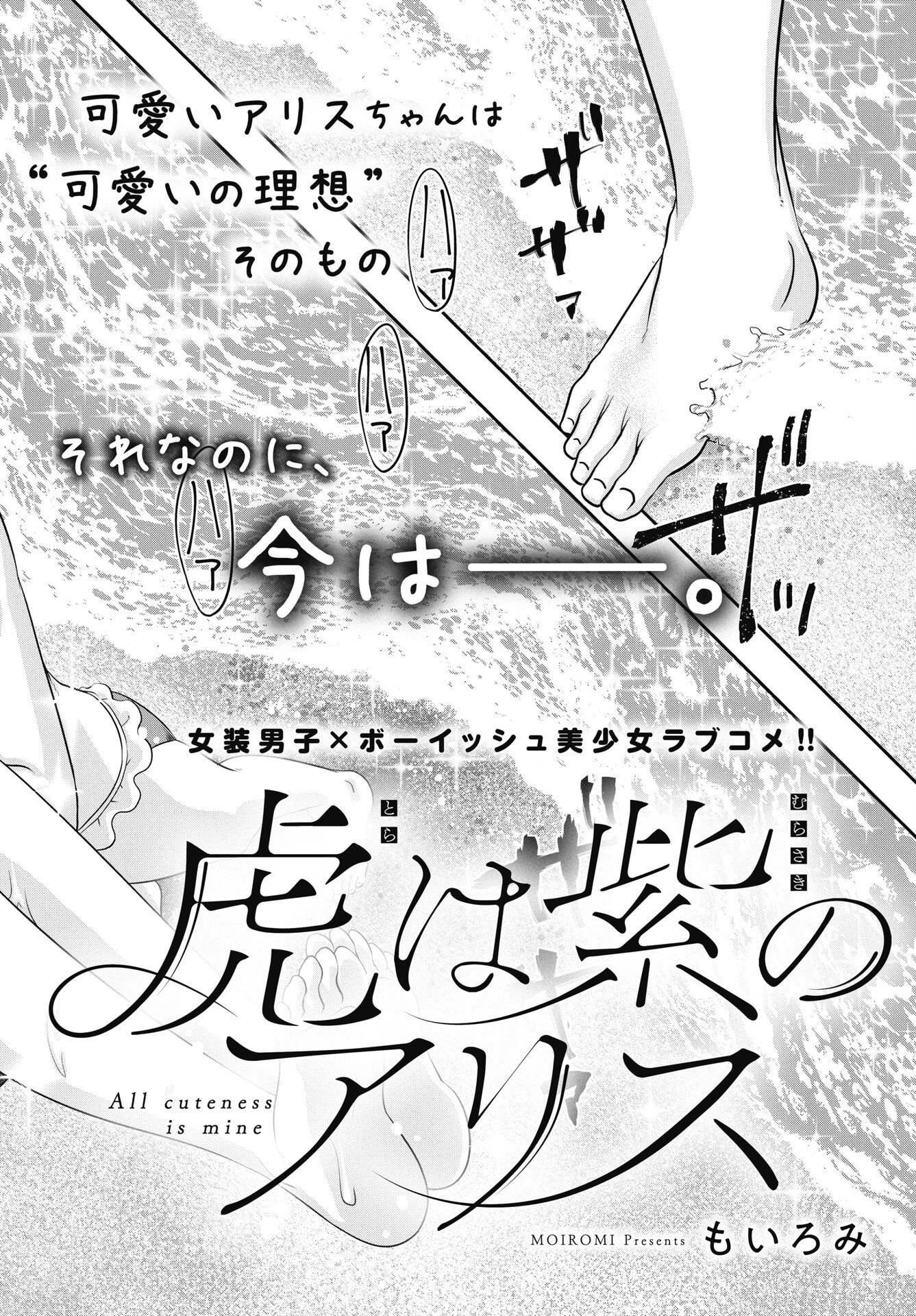 Tora wa Murasaki no Alice Chapter 11 2ページ