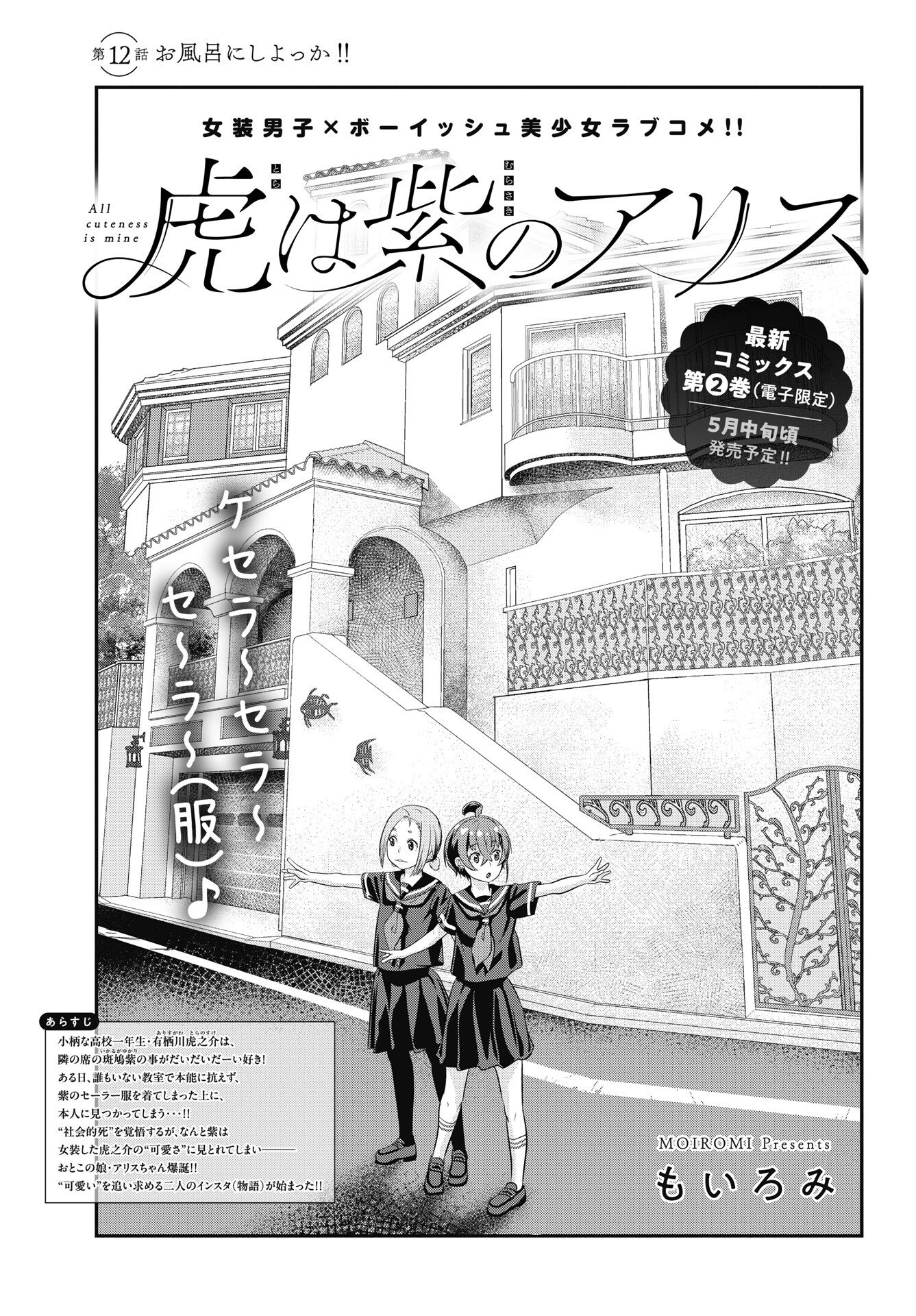 Tora wa Murasaki no Alice Chapter 12 1ページ