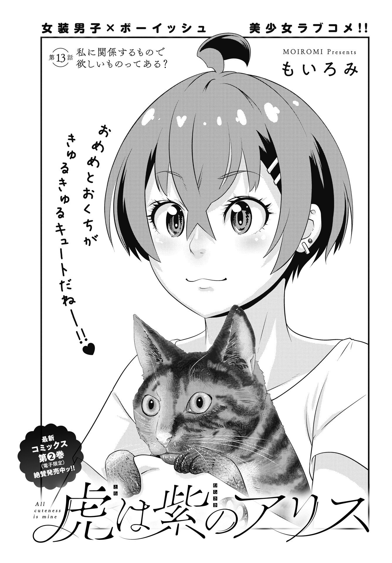 Tora wa Murasaki no Alice Chapter 13 1ページ