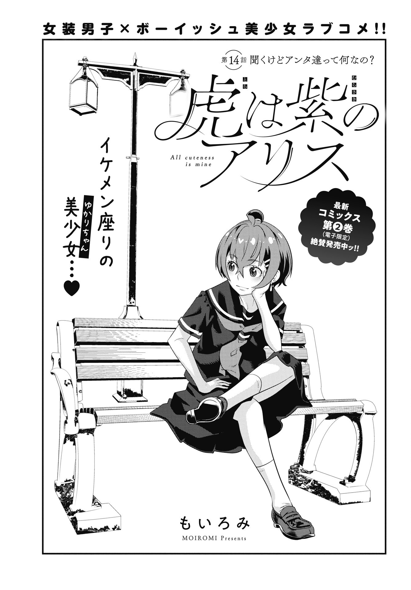 Tora wa Murasaki no Alice Chapter 14 1ページ