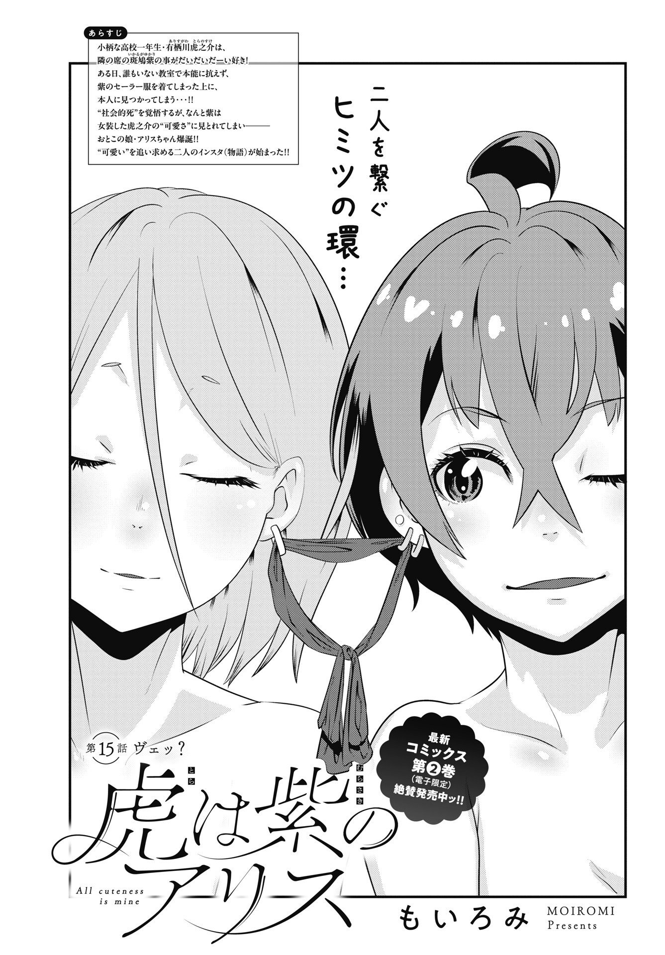 Tora wa Murasaki no Alice Chapter 15 1ページ