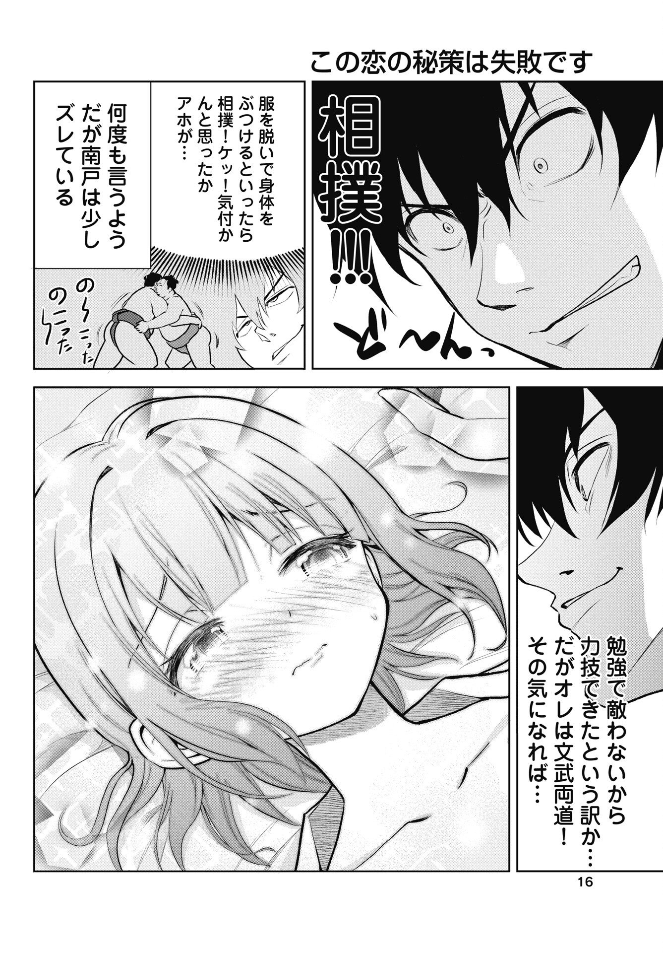 Kono Koi no Hisaku wa Shippai desu Chapter 1 14ページ
