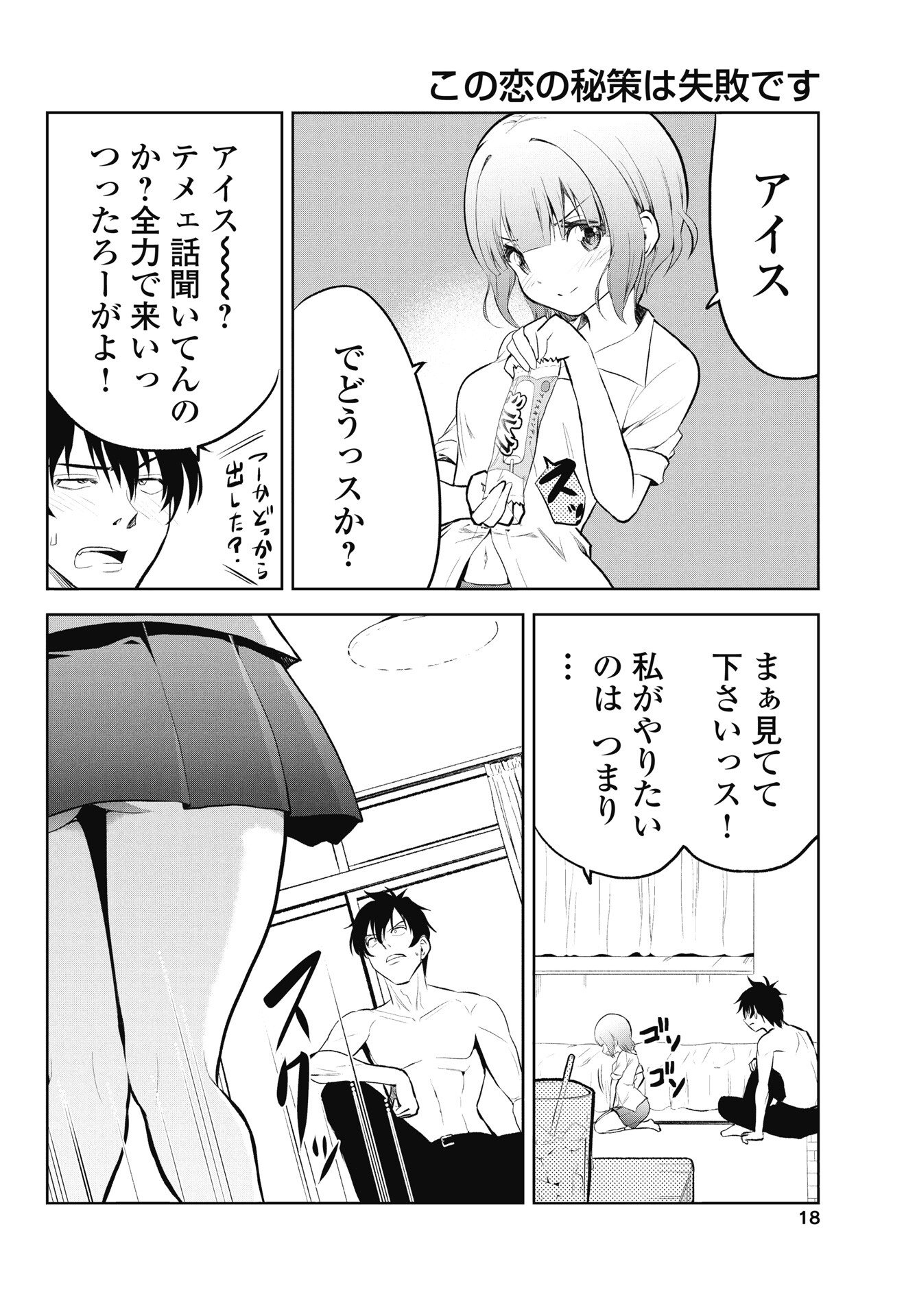 Kono Koi no Hisaku wa Shippai desu Chapter 1 16ページ