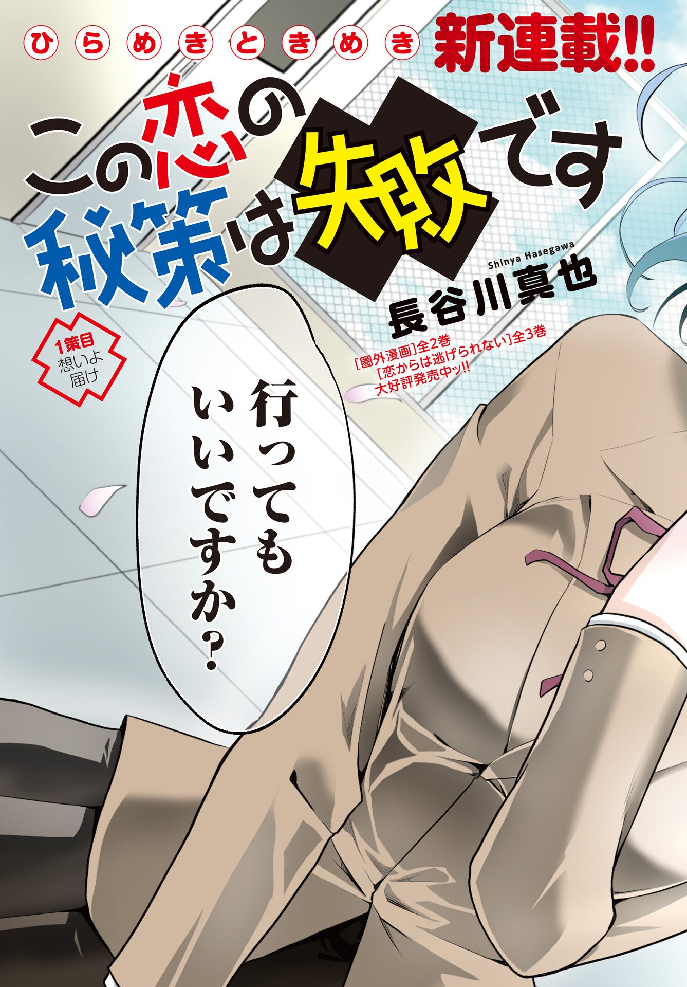 Kono Koi no Hisaku wa Shippai desu Chapter 1 3ページ