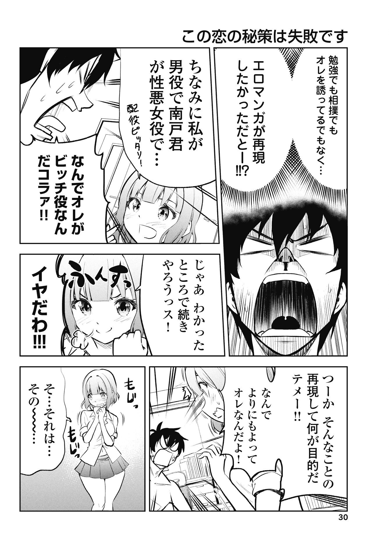 Kono Koi no Hisaku wa Shippai desu Chapter 1 28ページ