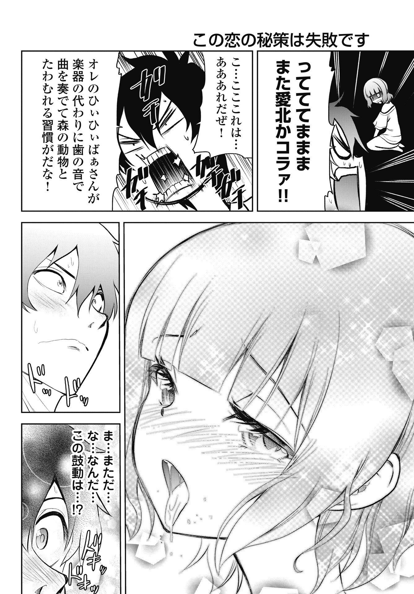Kono Koi no Hisaku wa Shippai desu Chapter 4 12ページ