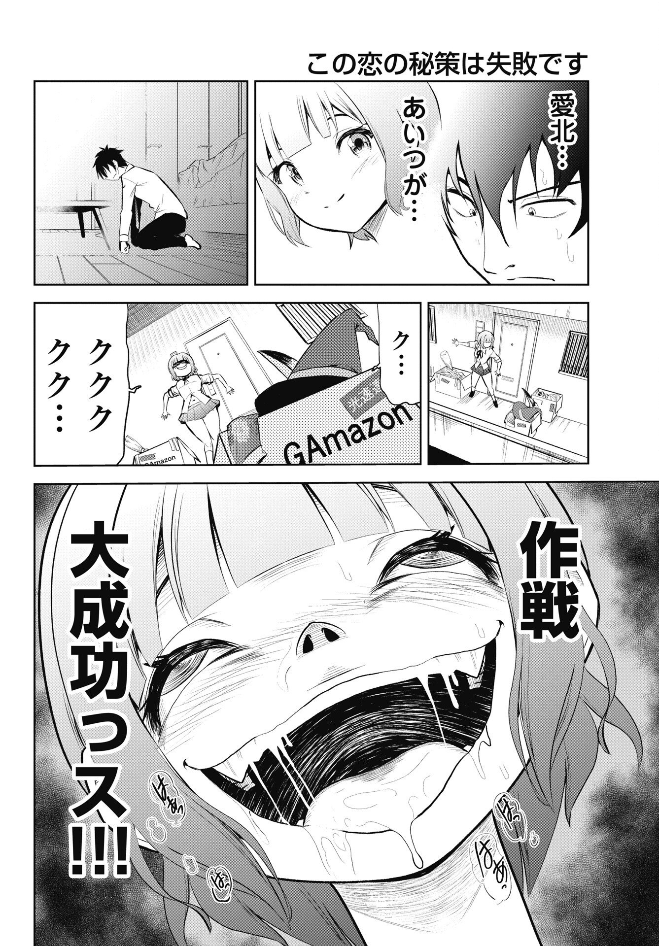 Kono Koi no Hisaku wa Shippai desu Chapter 4 16ページ