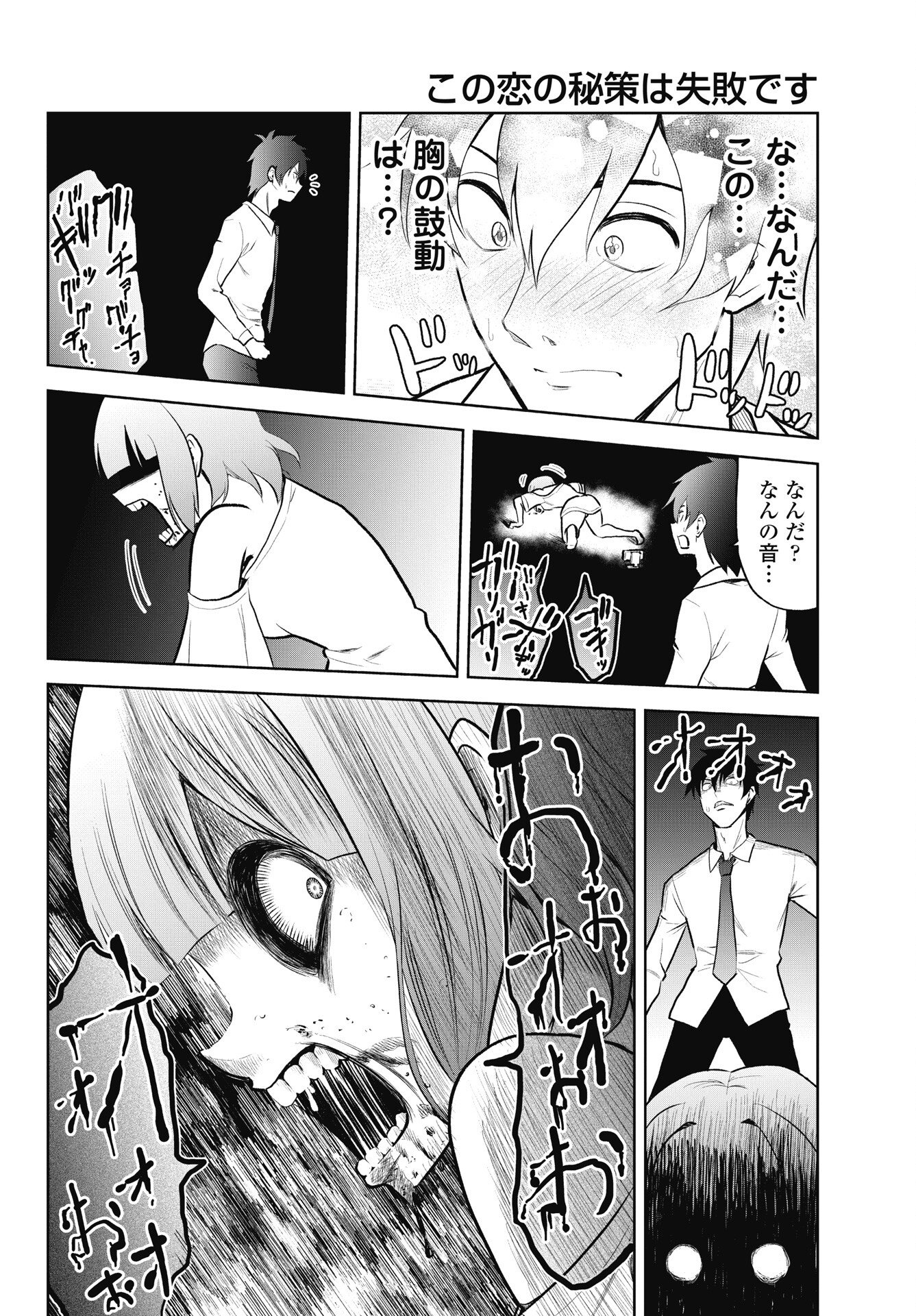 Kono Koi no Hisaku wa Shippai desu Chapter 4 10ページ