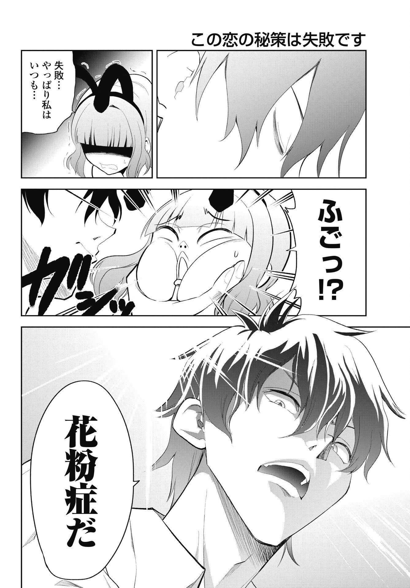 Kono Koi no Hisaku wa Shippai desu Chapter 6 18ページ