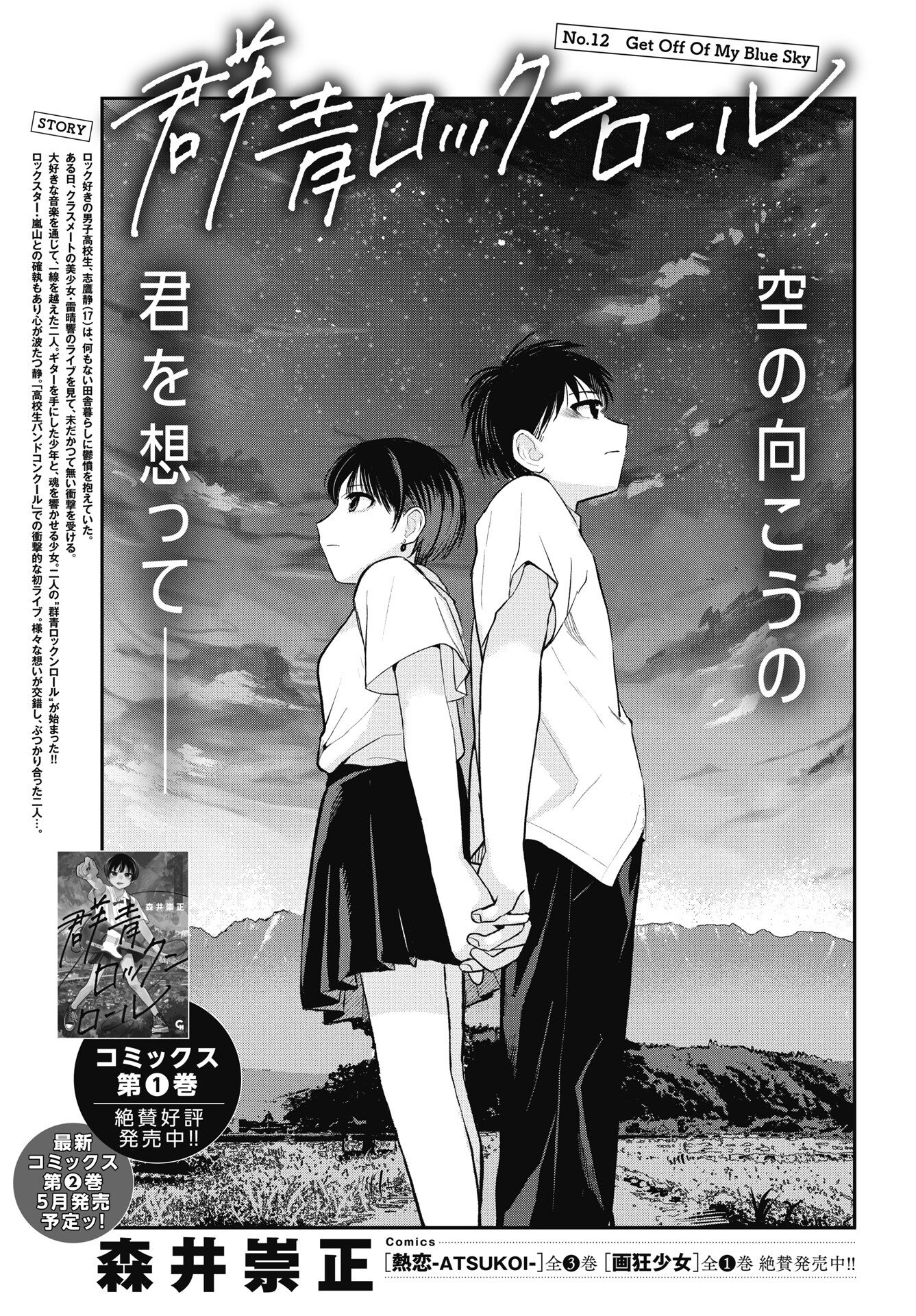 Gunjou Rock n Roll Chapter 12 1ページ