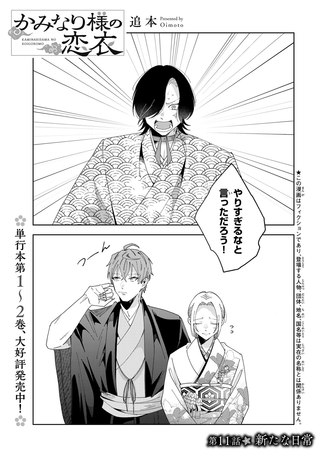 Kaminari-sama no Koigoromo Chapter 11 2ページ