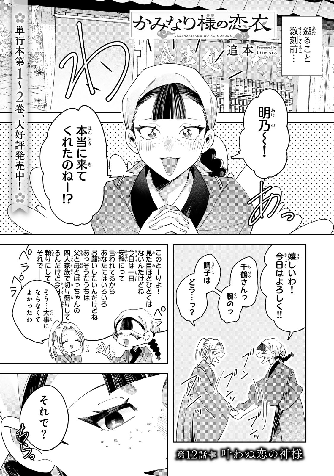 Kaminari-sama no Koigoromo Chapter 12 2ページ