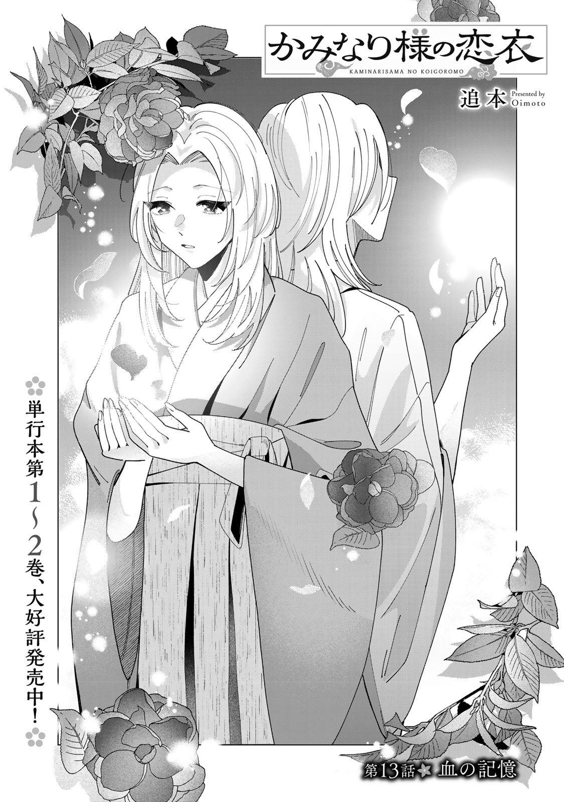 Kaminari-sama no Koigoromo Chapter 13 2ページ