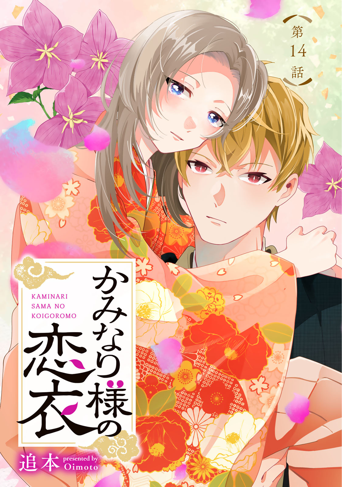 Kaminari-sama no Koigoromo Chapter 14 1ページ