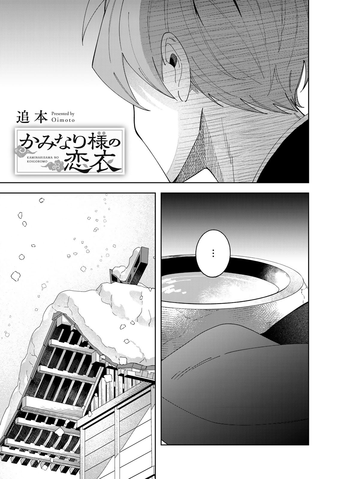 Kaminari-sama no Koigoromo Chapter 14 2ページ