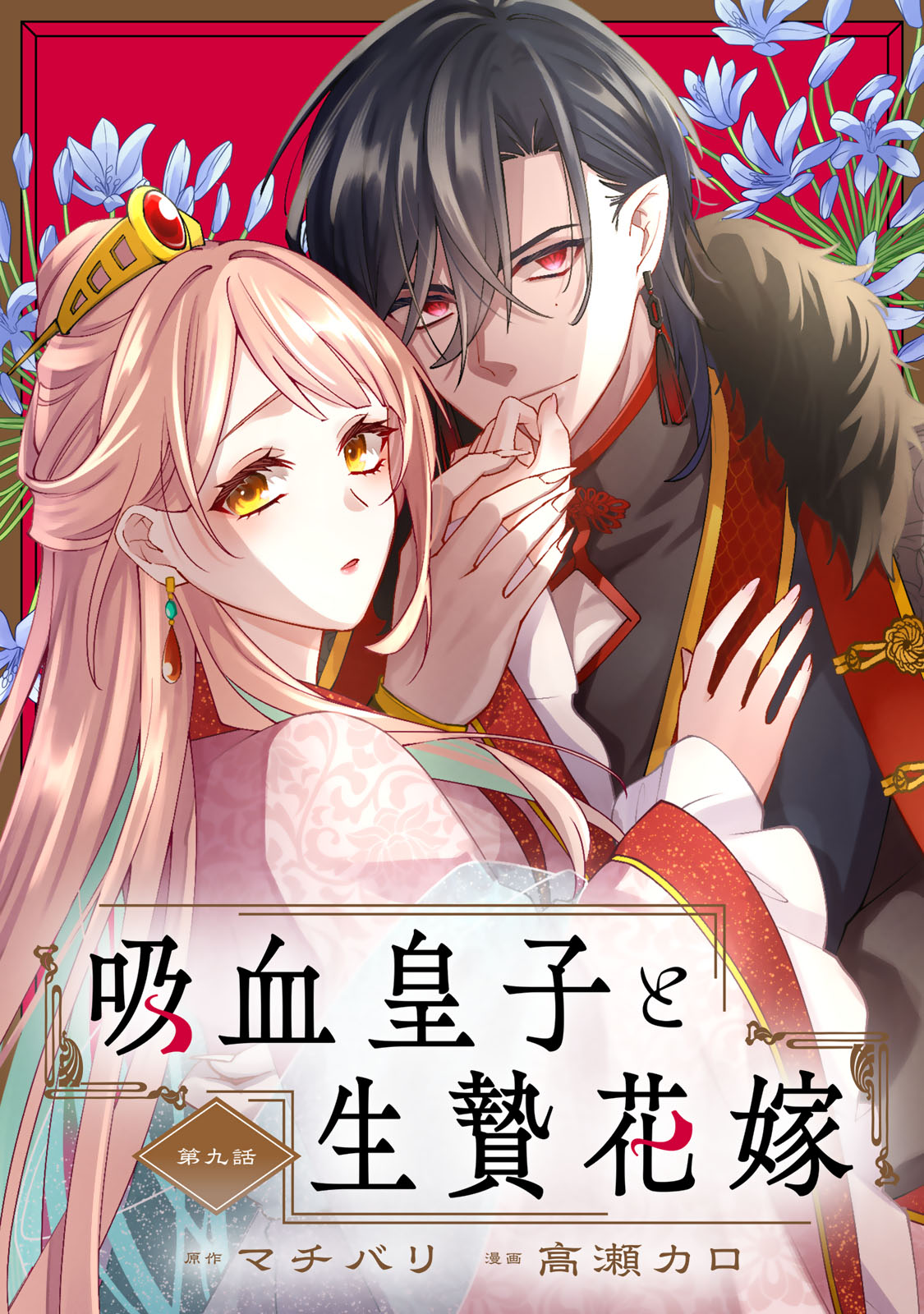 Kyuuketsu Ouji to Ikenie Hanayome Chapter 9 1ページ