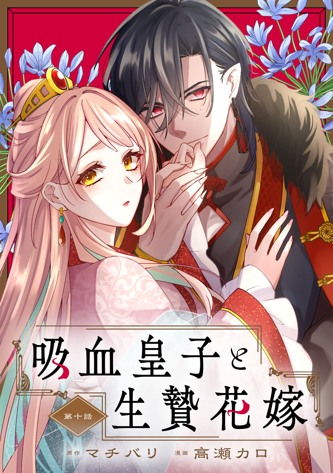 Kyuuketsu Ouji to Ikenie Hanayome Chapter 10 1ページ