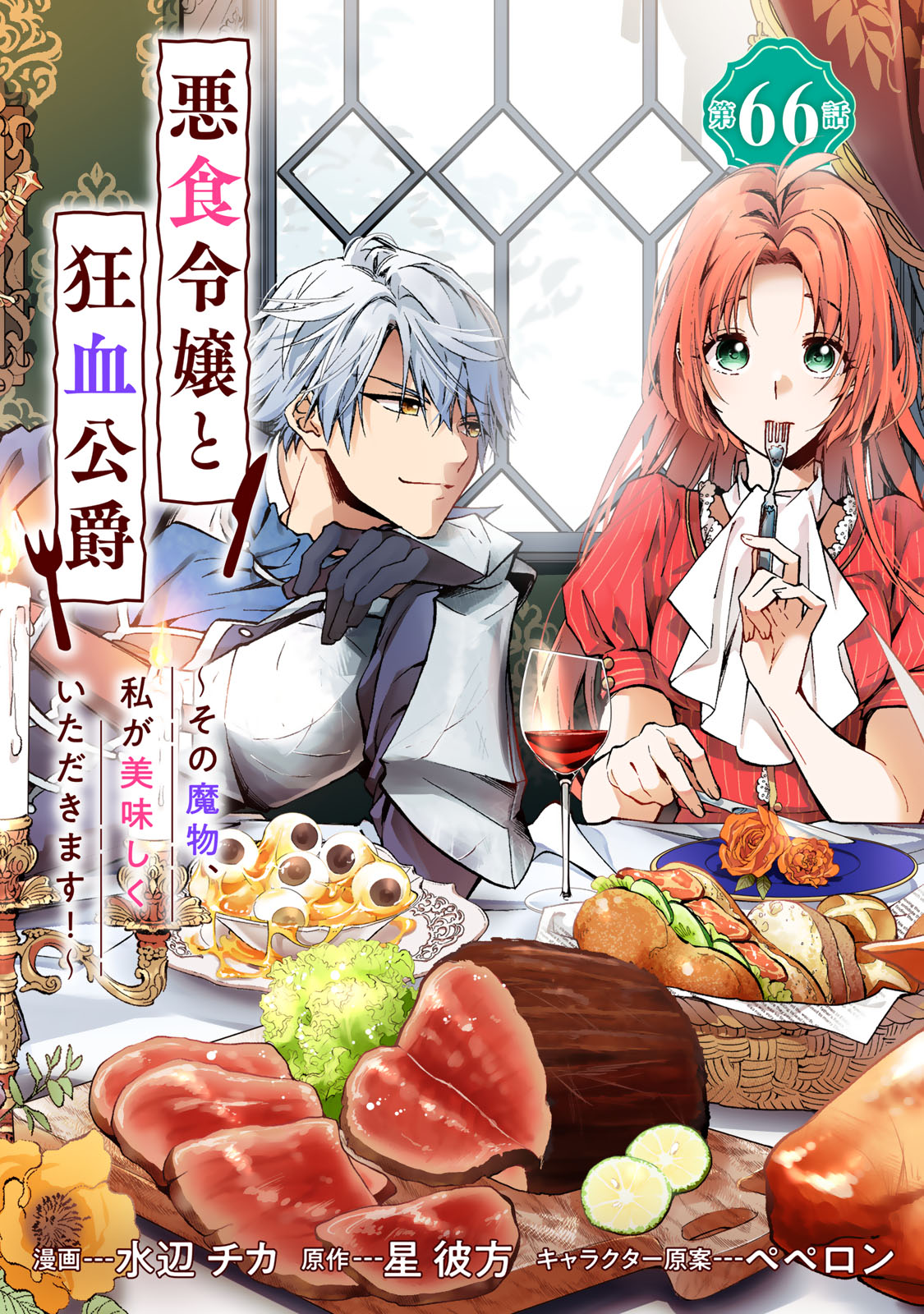 Akujiki Reijou to Kyouketsu Koushaku - Sono Mamono, Watashi ga Oishiku Itadakimasu! Chapter 66 1ページ