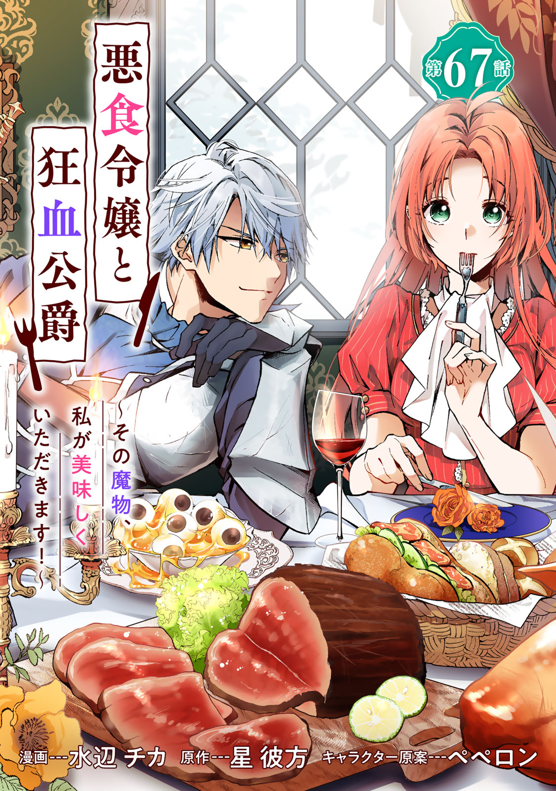 Akujiki Reijou to Kyouketsu Koushaku - Sono Mamono, Watashi ga Oishiku Itadakimasu! Chapter 67 1ページ