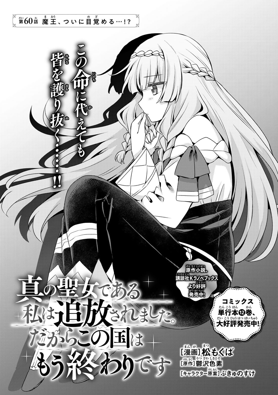 Shin no Seijo de aru Watashi wa Tsuihou Saremashita. Dakara Kono Kuni wa Mou Owari desu Chapter 60 3ページ