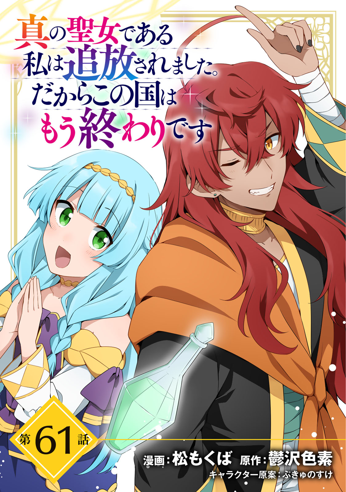 Shin no Seijo de aru Watashi wa Tsuihou Saremashita. Dakara Kono Kuni wa Mou Owari desu Chapter 61 1ページ