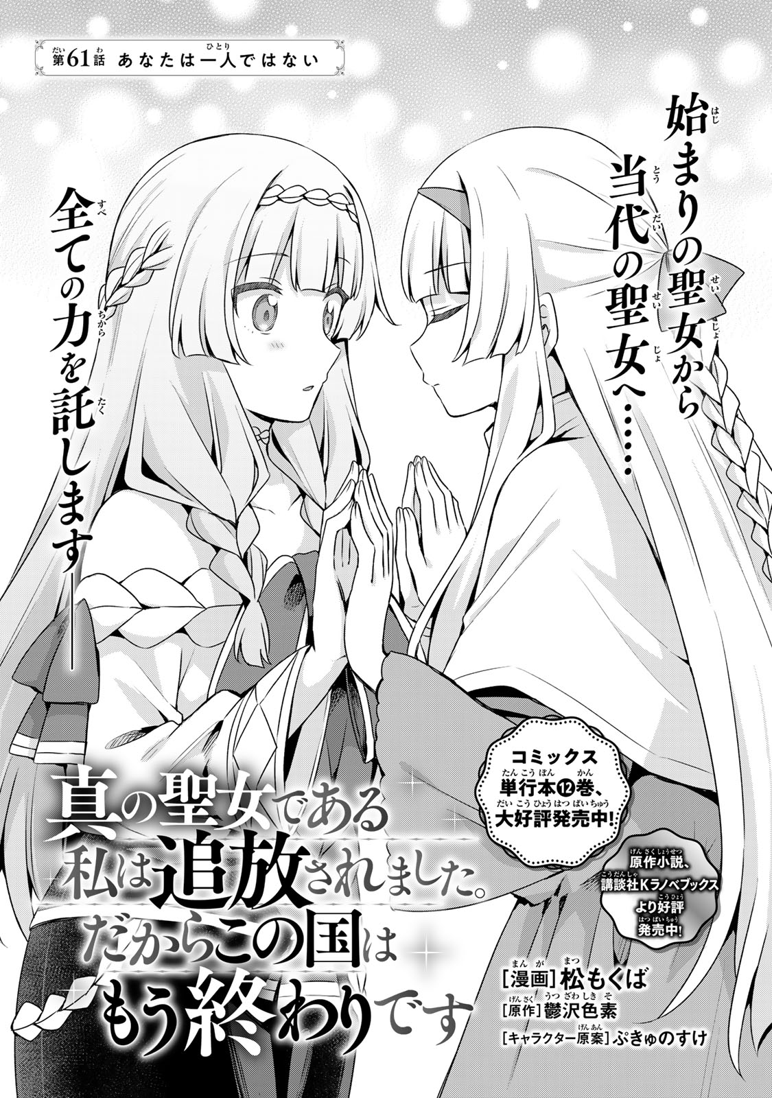Shin no Seijo de aru Watashi wa Tsuihou Saremashita. Dakara Kono Kuni wa Mou Owari desu Chapter 61 3ページ