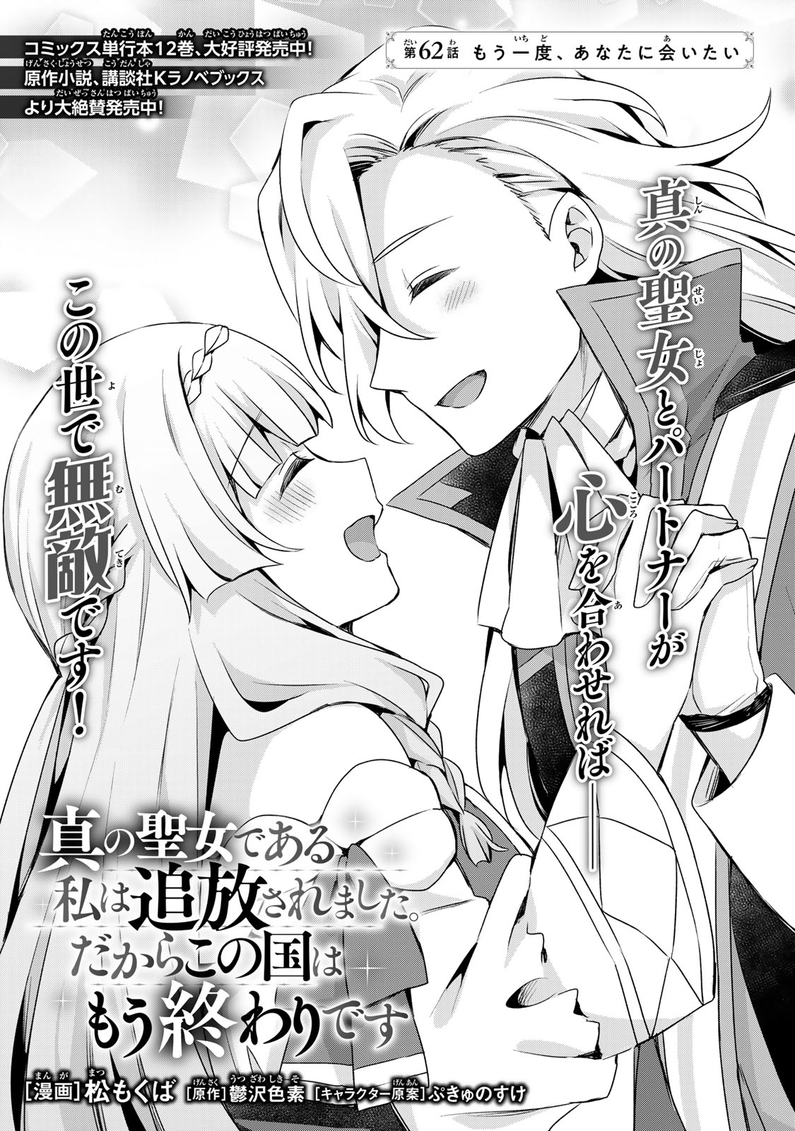 Shin no Seijo de aru Watashi wa Tsuihou Saremashita. Dakara Kono Kuni wa Mou Owari desu Chapter 62 3ページ